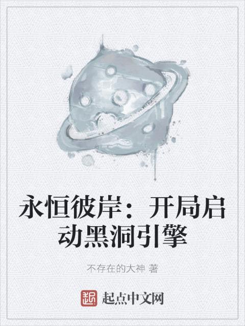 永恒彼岸：开局启动黑洞引擎