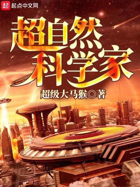 超自然科学家