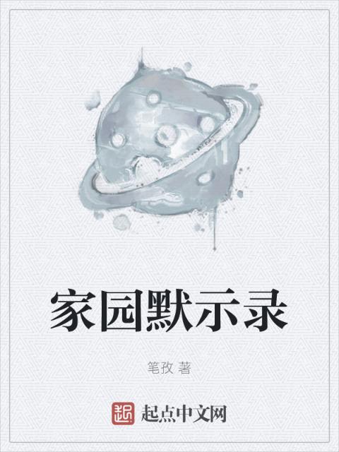 家园默示录