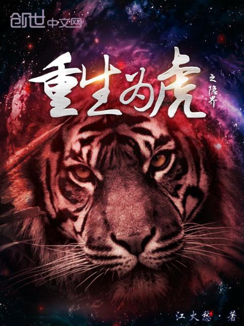 重生为虎之隐界
