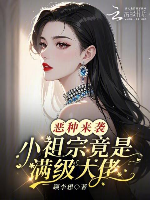 恶种来袭，小祖宗竟是满级大佬