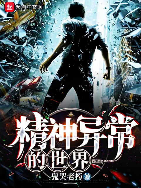 精神异常的世界