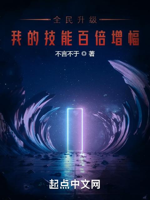 全民升级，我的技能百倍增幅
