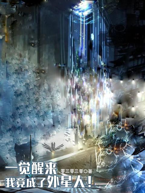 一觉醒来我竟成了外星人
