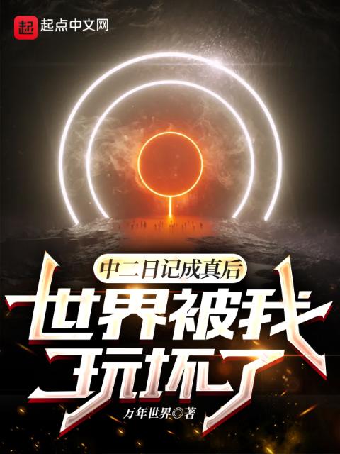 中二日记成真后，世界被我玩坏了