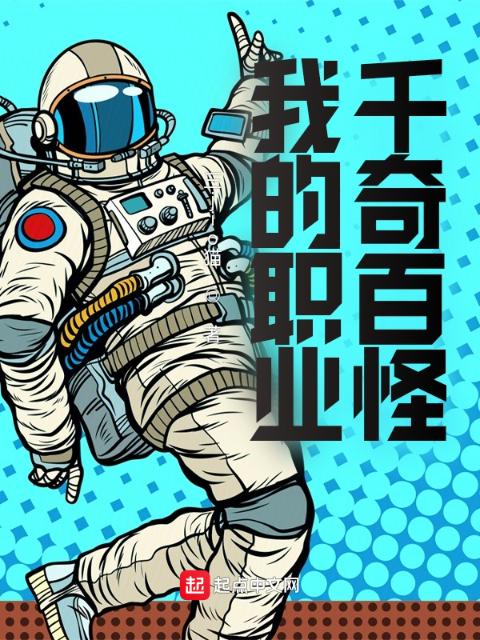 我的职业千奇百怪