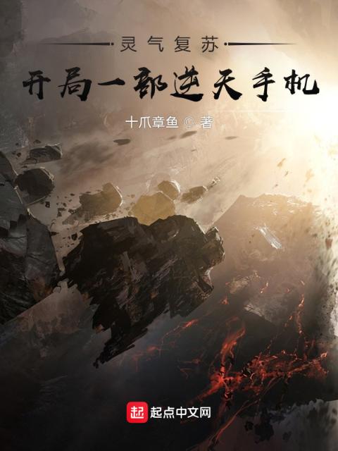 灵气复苏：开局一部逆天手机
