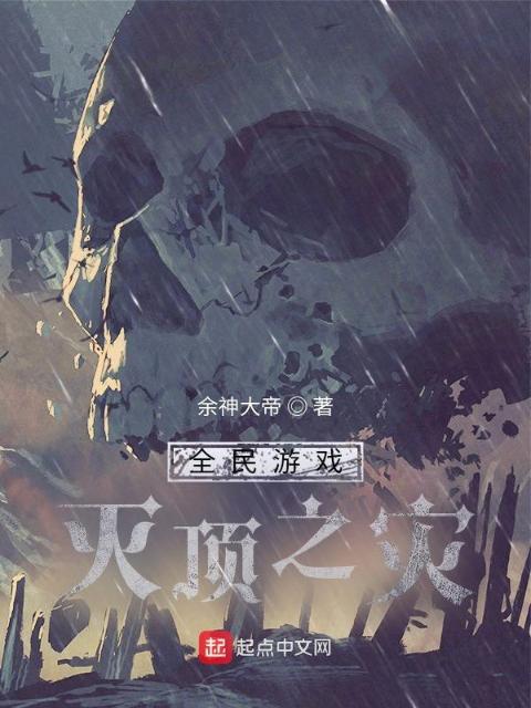 全民游戏：灭顶之灾