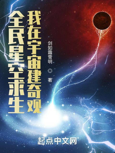 全民星空求生，我在宇宙建奇观