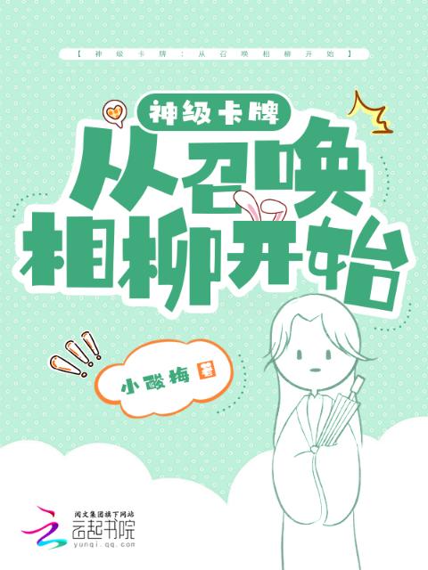 神级卡牌：从召唤相柳开始