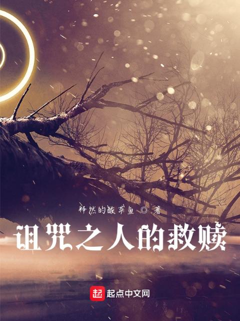 诅咒之人的救赎