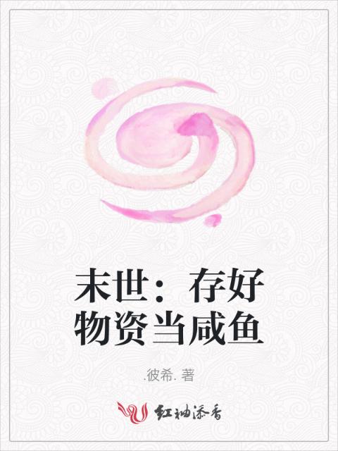 末世：存好物资当咸鱼