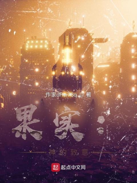 果实：神的致意