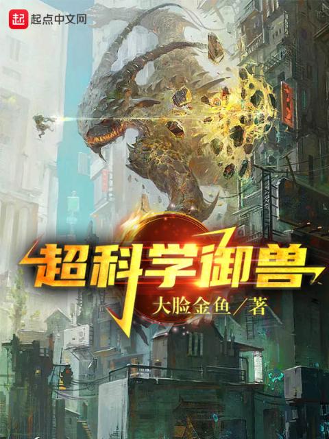 超科学御兽！