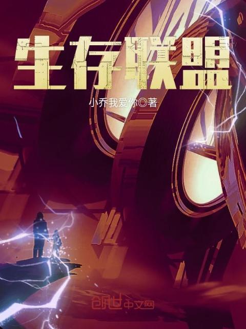 生存联盟