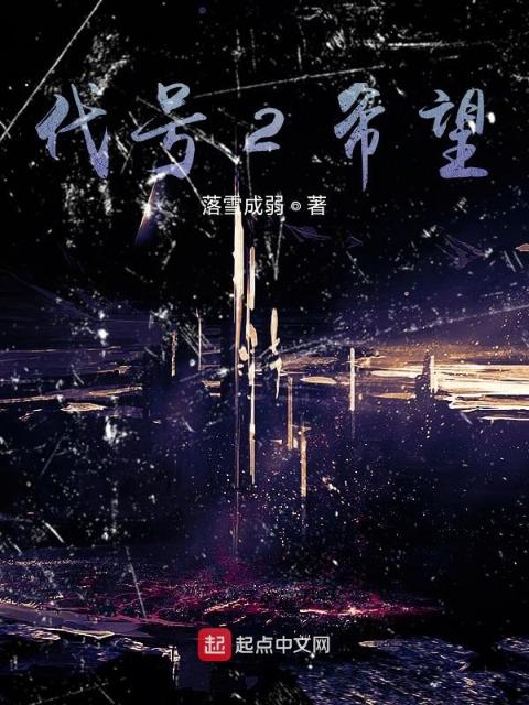 代号2希望