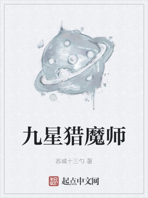 九星猎魔师