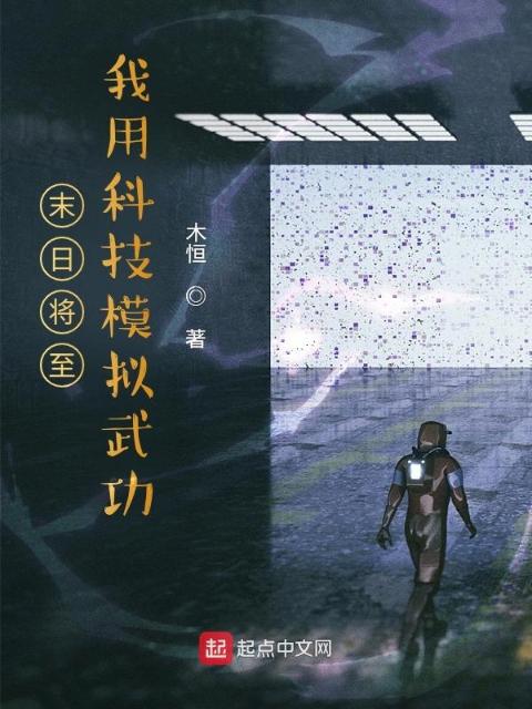末日将至：我用科技模拟武功