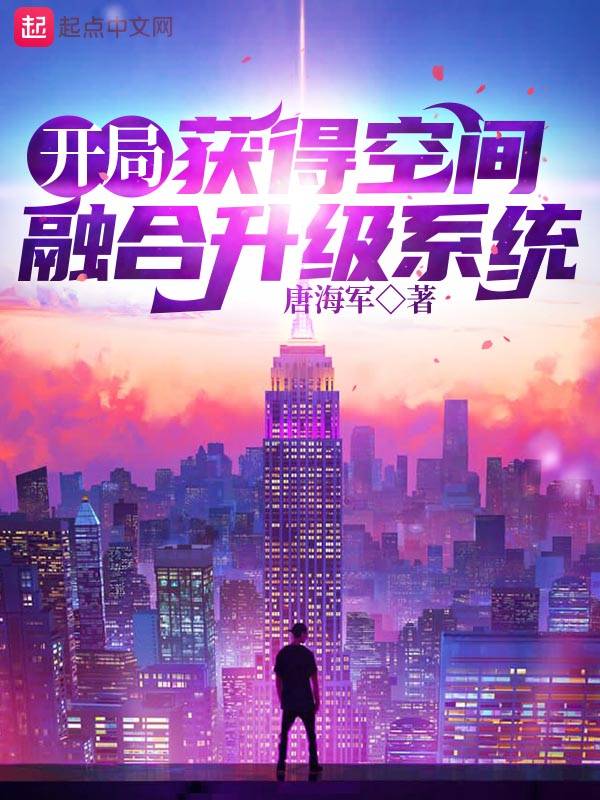 开局：获得空间融合升级系统