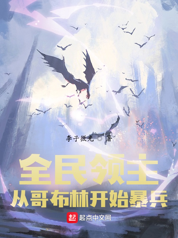 全民领主：从哥布林开始暴兵