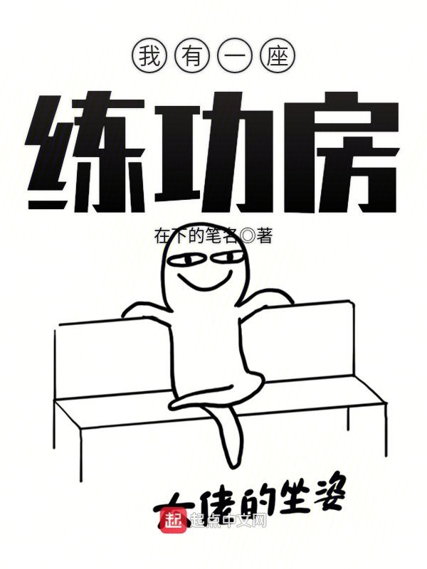 我有一座练功房