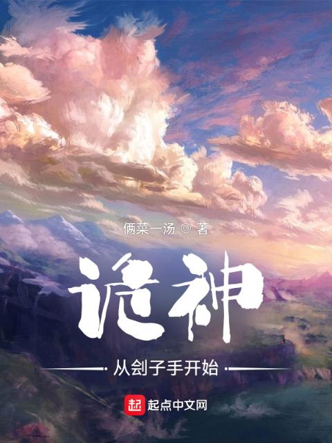 诡神，从刽子手开始