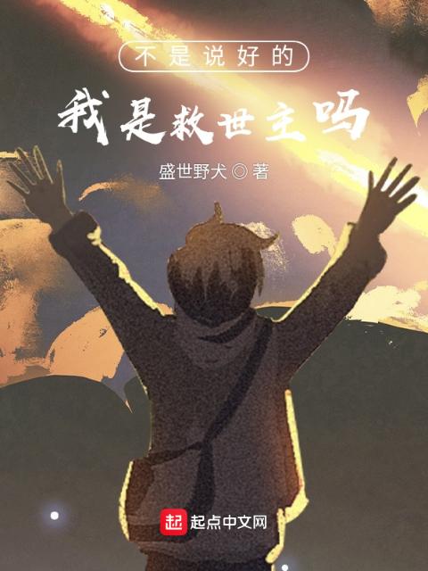 不是说好的我是救世主吗？