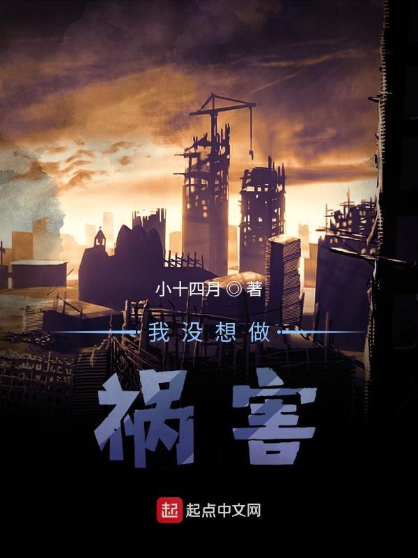 我没想做祸害