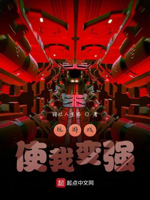 玩游戏使我变强