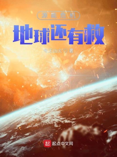 源能危机：地球还有救