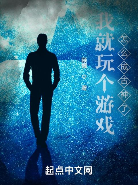 我就玩个游戏，怎么成古神了