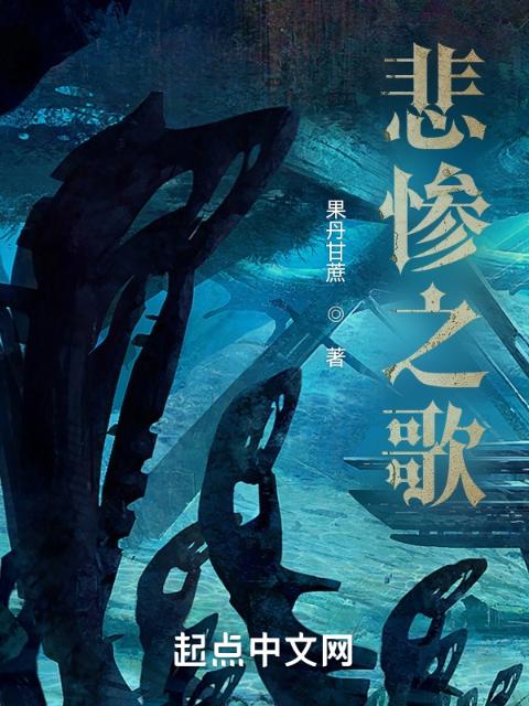 悲惨之歌
