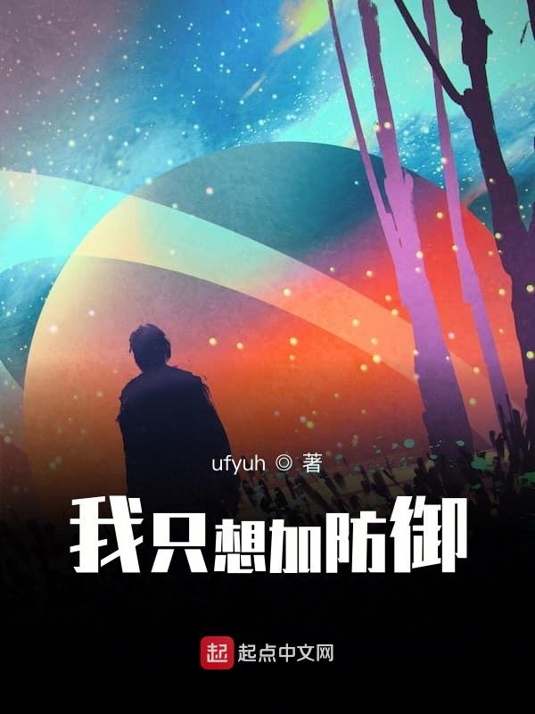 我只想加防御