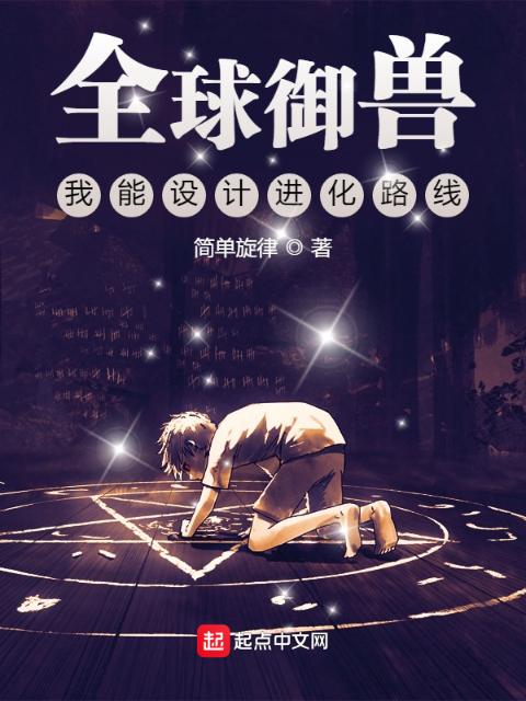 全球御兽：我能设计进化路线