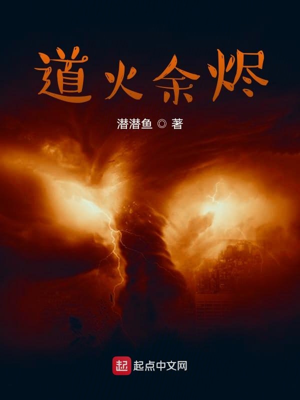 道火余烬