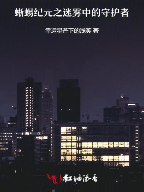 蜥蜴纪元之迷雾中的守护者