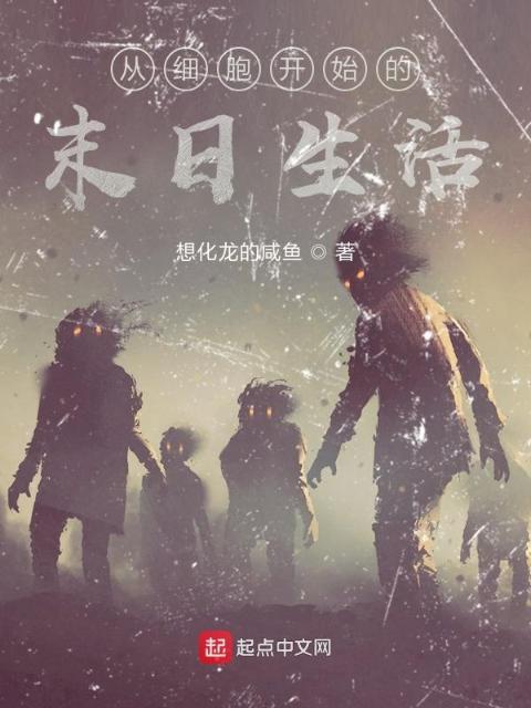 从细胞开始的末日生活