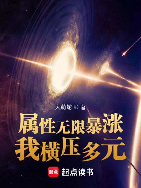 属性无限暴涨，我横压多元