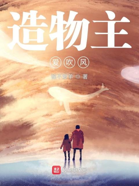 造物主爱吹风