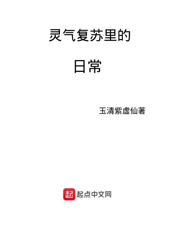 灵气复苏里的日常