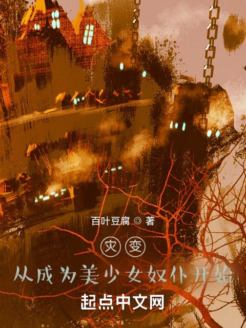灾变：从美少女奴仆开始
