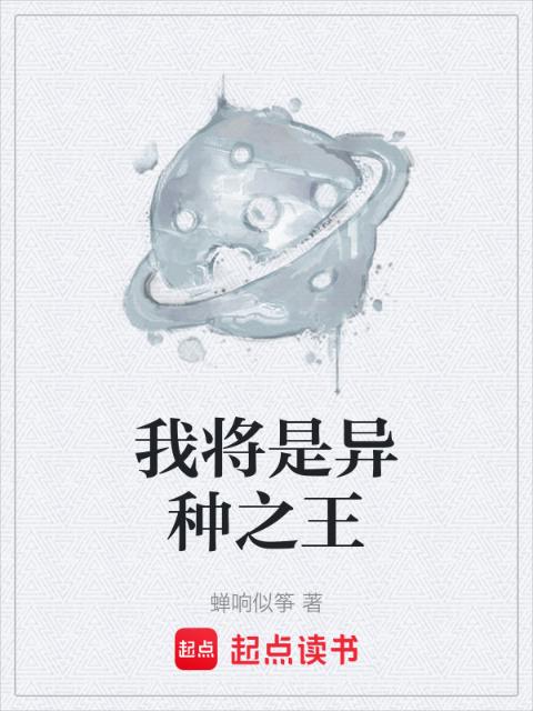 我将是异种之王