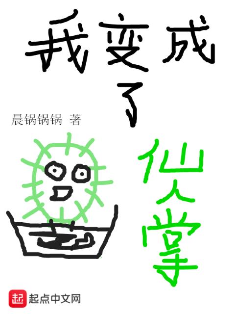 我变成了仙人掌