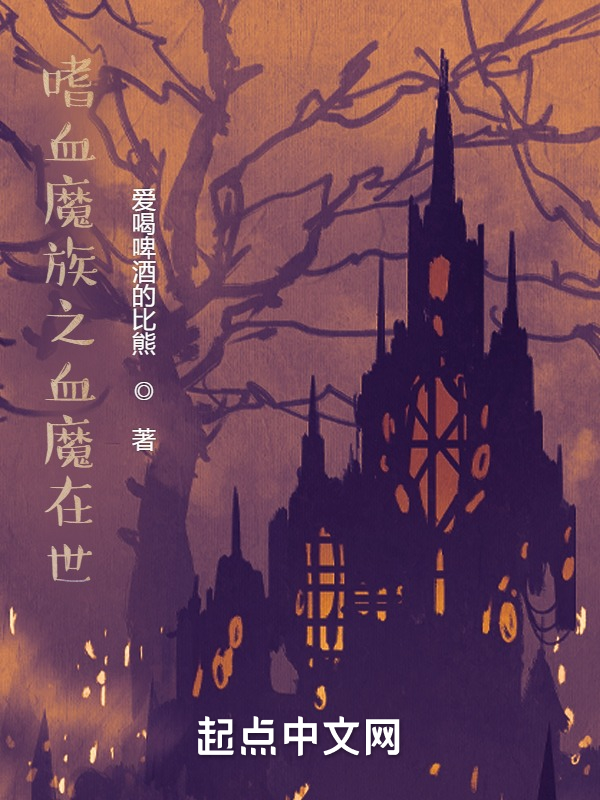末世：嗜血魔医