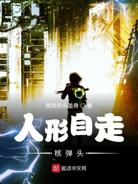 人形自走核弹头