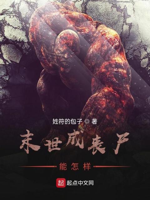 末世成丧尸能怎样