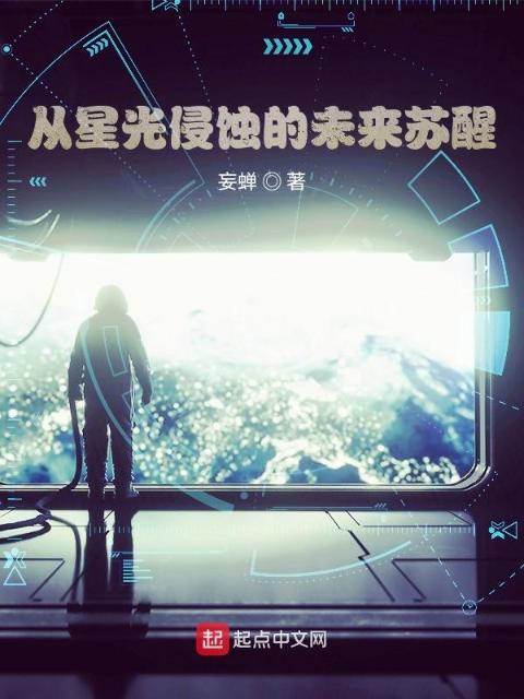 从星光侵蚀的未来苏醒