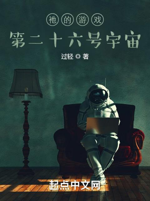 祂的游戏：第二十六号宇宙