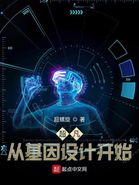 超凡，从基因设计开始