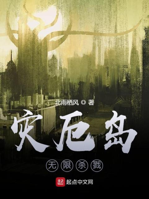 灾厄岛：无尽试炼